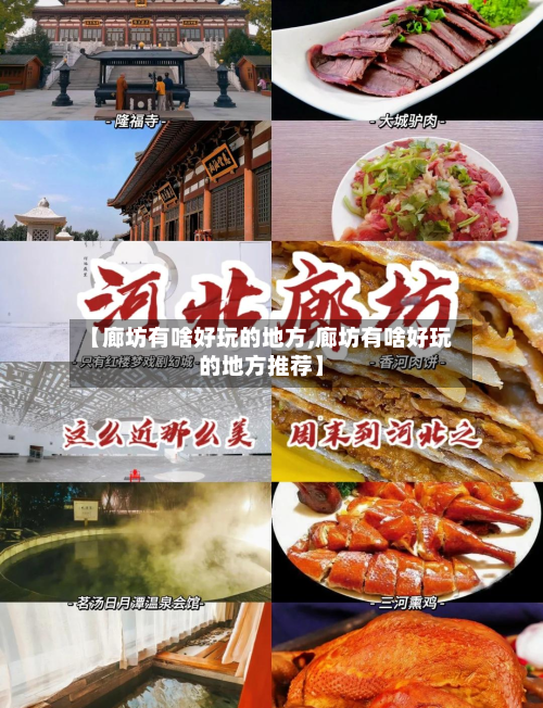【廊坊有啥好玩的地方,廊坊有啥好玩的地方推荐】-第3张图片