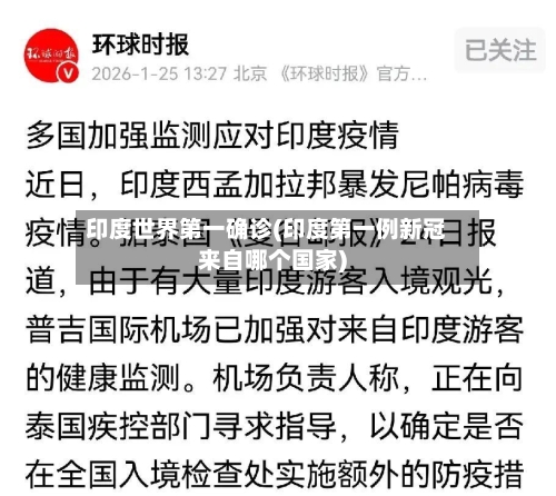 印度世界第一确诊(印度第一例新冠来自哪个国家)-第2张图片