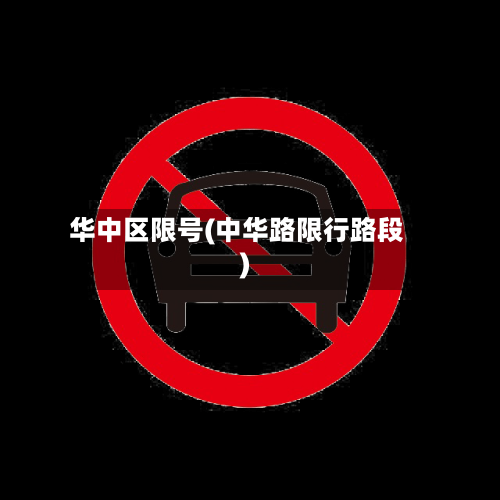 华中区限号(中华路限行路段)-第2张图片