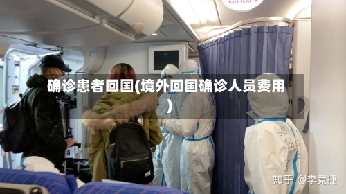 确诊患者回国(境外回国确诊人员费用)-第2张图片
