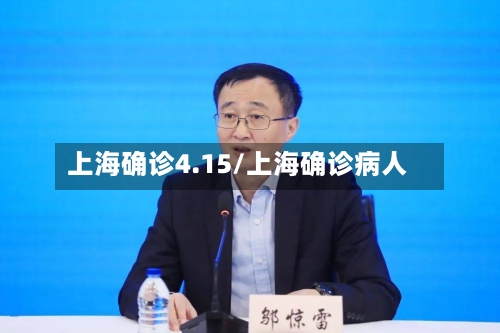 上海确诊4.15/上海确诊病人-第2张图片