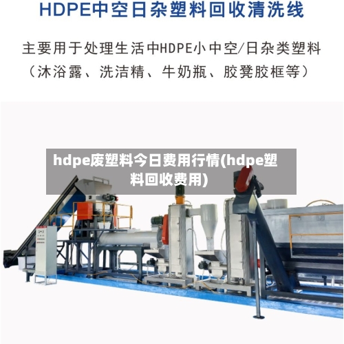 hdpe废塑料今日费用行情(hdpe塑料回收费用)-第2张图片