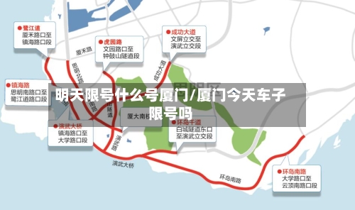 明天限号什么号厦门/厦门今天车子限号吗-第3张图片