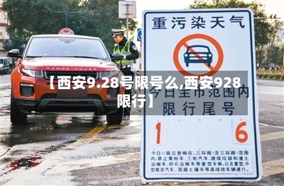 【西安9.28号限号么,西安928限行】