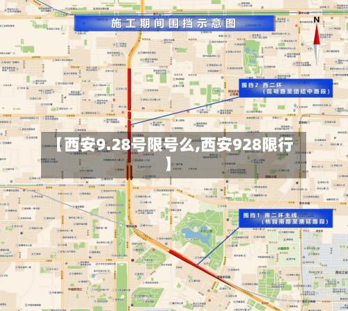 【西安9.28号限号么,西安928限行】-第3张图片