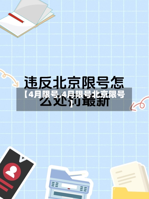 【4月限号,4月限号北京限号】-第3张图片