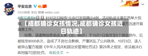 【成都确诊女孩情况,成都确诊女孩近日轨迹】