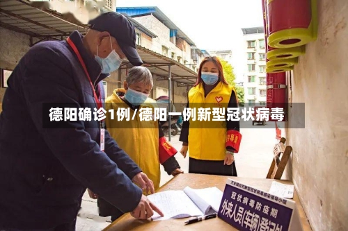 德阳确诊1例/德阳一例新型冠状病毒