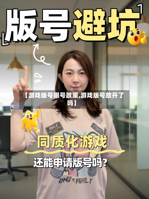 【游戏版号限号政策,游戏版号放开了吗】-第3张图片