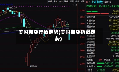 美国期货行情走势(美国期货指数走势)