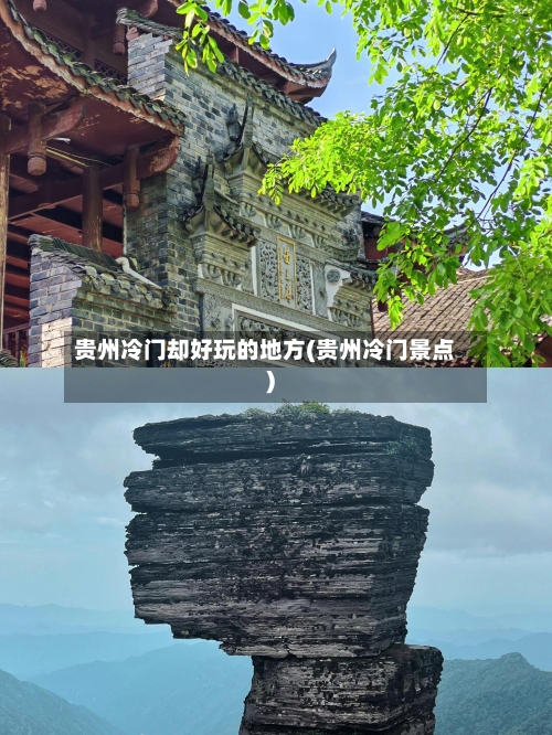 贵州冷门却好玩的地方(贵州冷门景点)-第3张图片