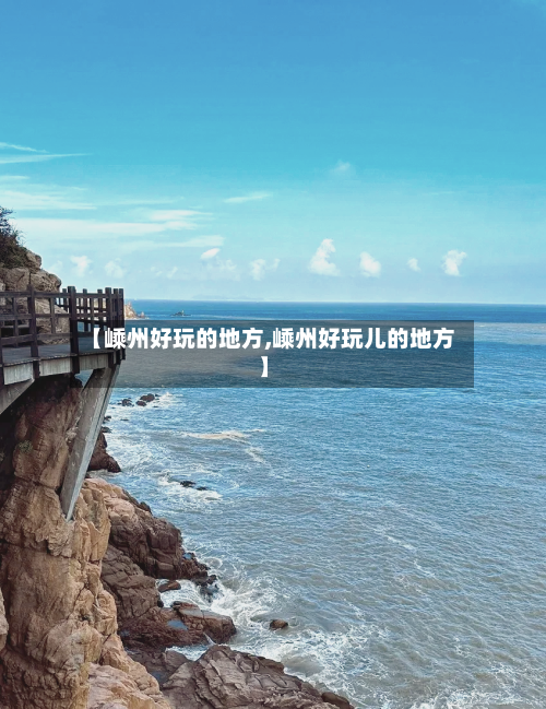 【嵊州好玩的地方,嵊州好玩儿的地方】-第2张图片