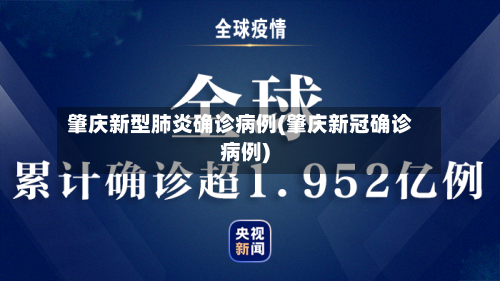 肇庆新型肺炎确诊病例(肇庆新冠确诊病例)