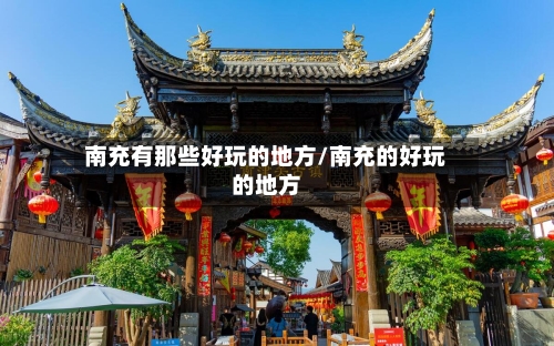南充有那些好玩的地方/南充的好玩的地方