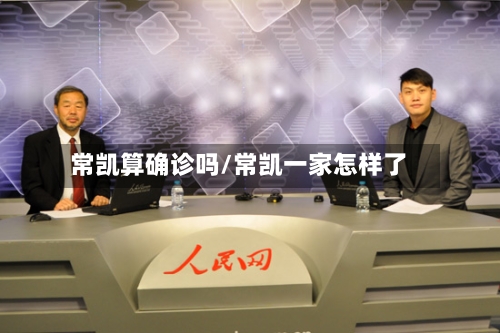 常凯算确诊吗/常凯一家怎样了