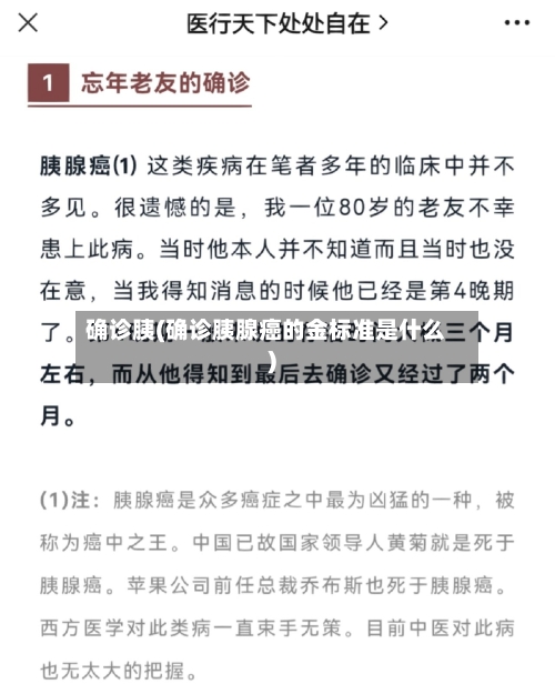 确诊胰(确诊胰腺癌的金标准是什么)-第3张图片