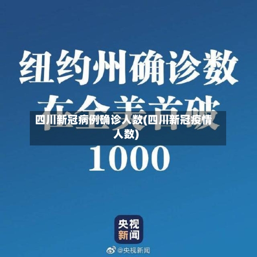 四川新冠病例确诊人数(四川新冠疫情人数)-第1张图片
