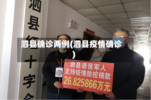 泗县确诊两例(泗县疫情确诊)