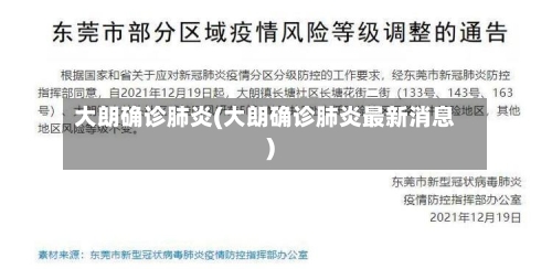 大朗确诊肺炎(大朗确诊肺炎最新消息)