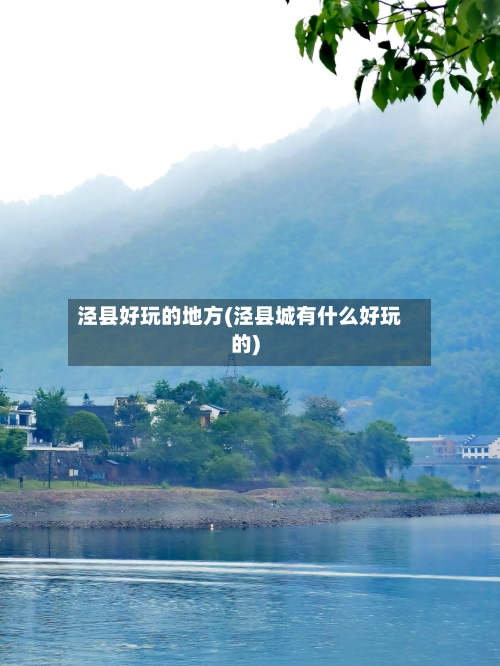 泾县好玩的地方(泾县城有什么好玩的)-第3张图片