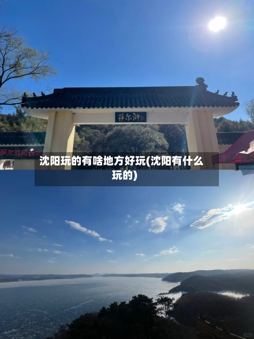 沈阳玩的有啥地方好玩(沈阳有什么玩的)