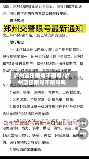 泸州蓝田限号不限号/泸州蓝田限号不限号吗