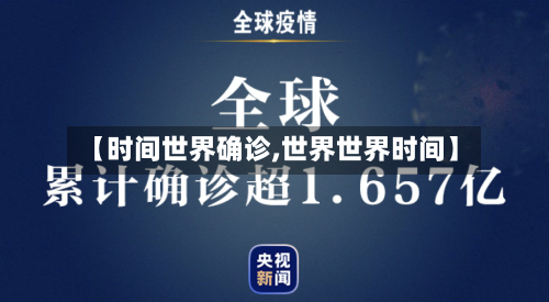 【时间世界确诊,世界世界时间】-第2张图片