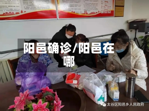 阳邑确诊/阳邑在哪-第3张图片