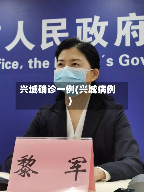 兴城确诊一例(兴城病例)-第2张图片