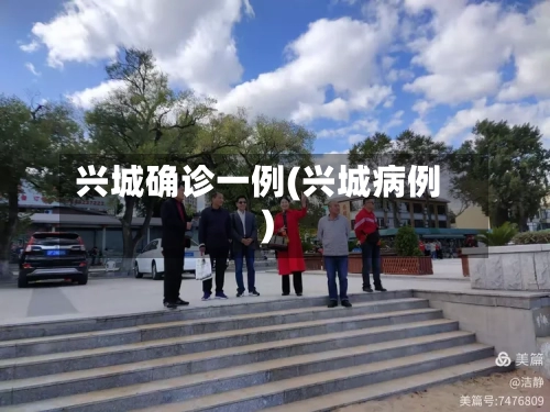 兴城确诊一例(兴城病例)