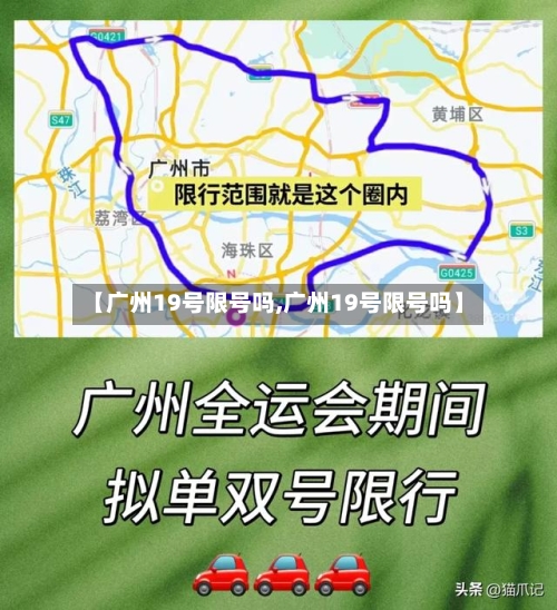 【广州19号限号吗,广州19号限号吗】-第3张图片
