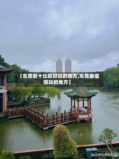 【东莞前十比较好玩的地方,东莞最值得玩的地方】-第2张图片