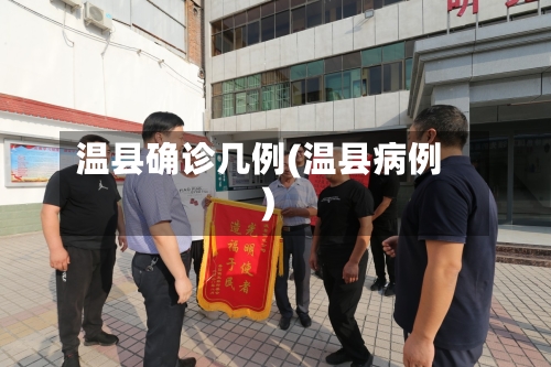 温县确诊几例(温县病例)-第2张图片