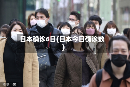 日本确诊6日(日本今日确诊数)-第2张图片