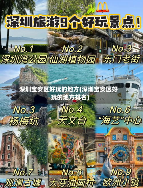 深圳宝安区好玩的地方(深圳宝安区好玩的地方排名)