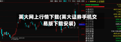 英大网上行情下载(英大证券手机交易版下载安装)-第2张图片