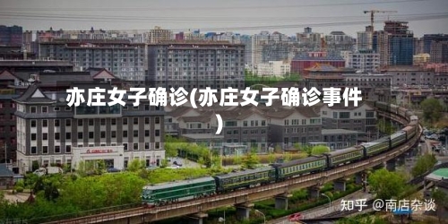 亦庄女子确诊(亦庄女子确诊事件)-第2张图片