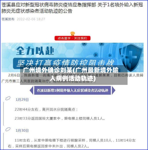 广州境外确诊刘某(广州最新境外输入病例活动轨迹)-第2张图片