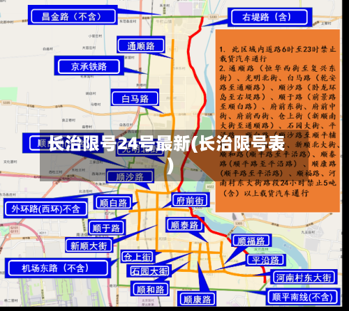 长治限号24号最新(长治限号表)