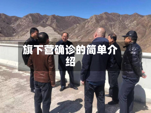 旗下营确诊的简单介绍