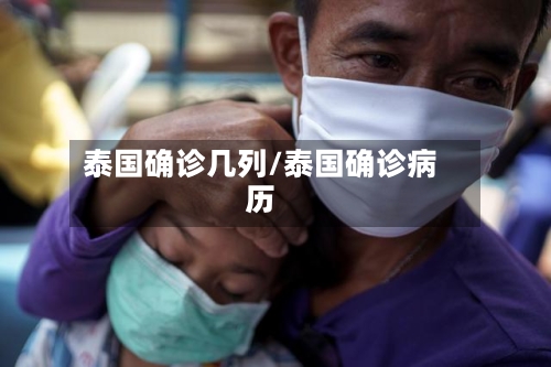 泰国确诊几列/泰国确诊病历-第2张图片