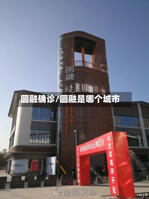 圆融确诊/圆融是哪个城市