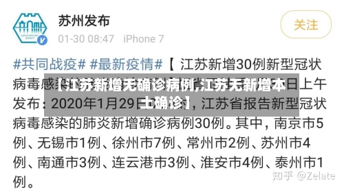 【江苏新增无确诊病例,江苏无新增本土确诊】
