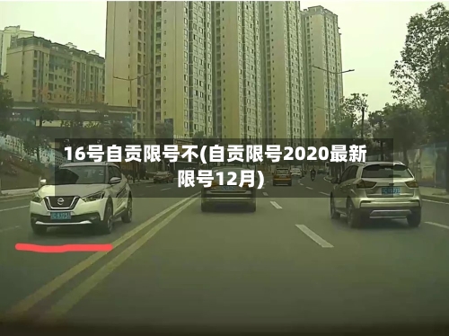 16号自贡限号不(自贡限号2020最新限号12月)