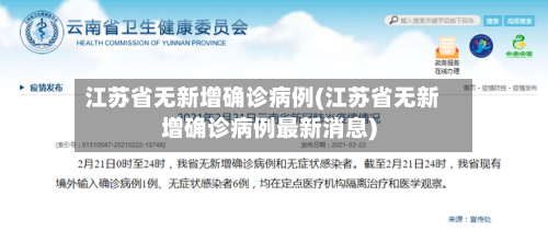 江苏省无新增确诊病例(江苏省无新增确诊病例最新消息)-第1张图片