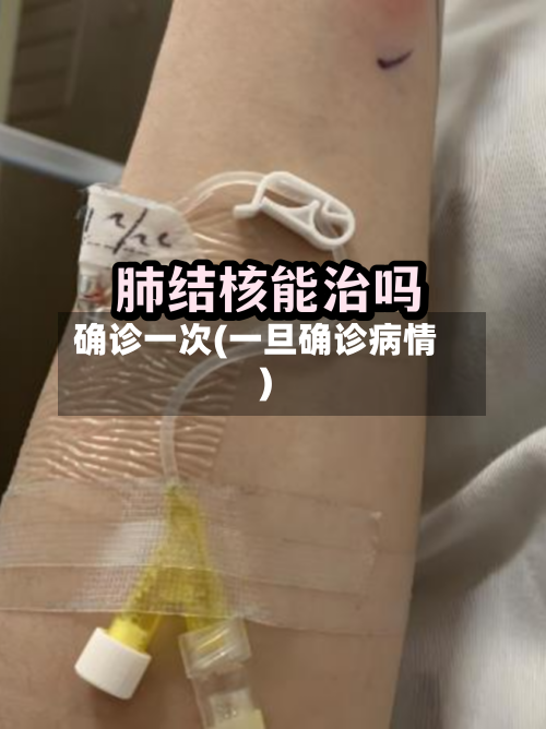 确诊一次(一旦确诊病情)