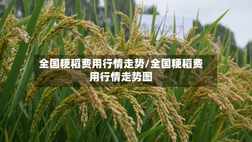 全国粳稻费用行情走势/全国粳稻费用行情走势图