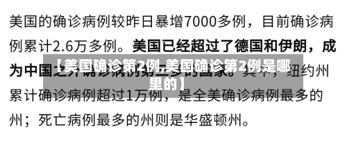 【美国确诊第2例,美国确诊第2例是哪里的】-第2张图片