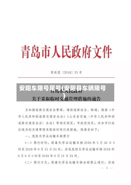 安阳车限号尾号(安阳县车辆限号)