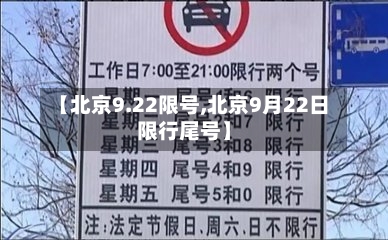 【北京9.22限号,北京9月22日限行尾号】